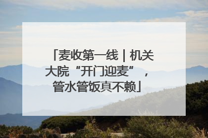 麦收第一线｜机关大院“开门迎麦”，管水管饭真不赖