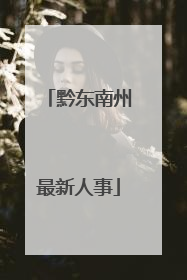 黔东南州最新人事