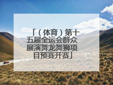 （体育）第十五届全运会群众展演舞龙舞狮项目预赛开赛