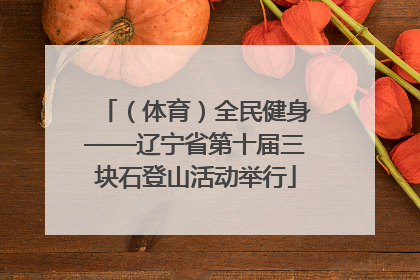 （体育）全民健身——辽宁省第十届三块石登山活动举行