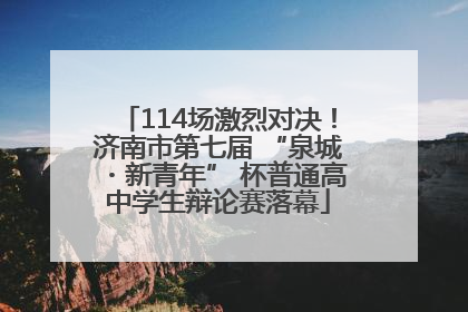 114场激烈对决！济南市第七届 “泉城・新青年” 杯普通高中学生辩论赛落幕