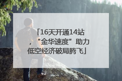 16天开通14站，“金华速度”助力低空经济破局腾飞