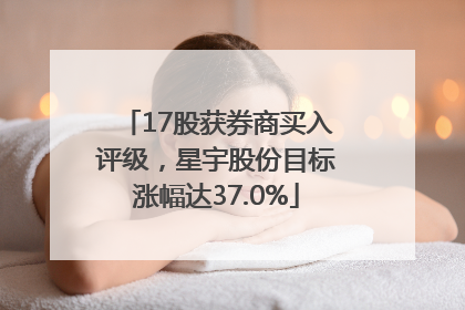 17股获券商买入评级，星宇股份目标涨幅达37.0%