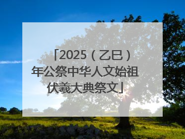 2025（乙巳）年公祭中华人文始祖伏羲大典祭文