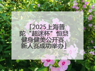 2025上海普陀“超迷杯”恒鼎健身健美公开赛、新人赛成功举办