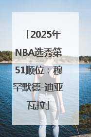2025年NBA选秀第51顺位：穆罕默德-迪亚瓦拉