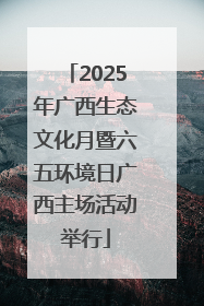 2025年广西生态文化月暨六五环境日广西主场活动举行
