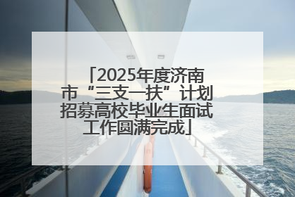 2025年度济南市“三支一扶”计划招募高校毕业生面试工作圆满完成