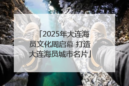 2025年大连海员文化周启幕 打造大连海员城市名片