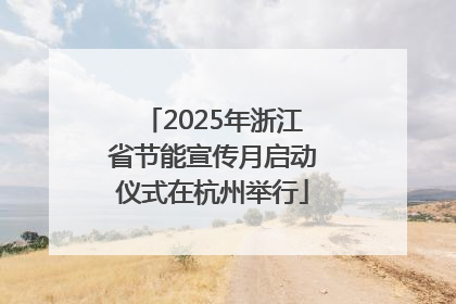 2025年浙江省节能宣传月启动仪式在杭州举行