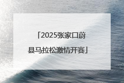 2025张家口蔚县马拉松激情开赛