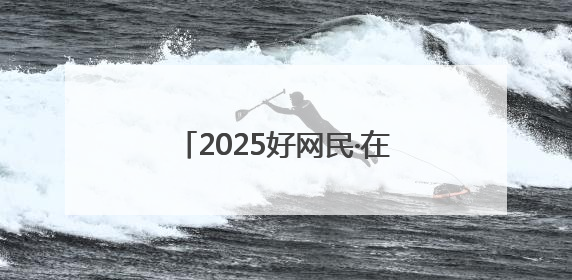 2025好网民·在聊城｜杜秀红：网线连乡土 丹心映桑梓