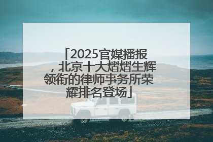 2025官媒播报，北京十大熠熠生辉领衔的律师事务所荣耀排名登场