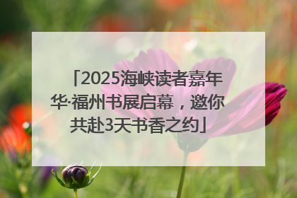 2025海峡读者嘉年华·福州书展启幕，邀你共赴3天书香之约