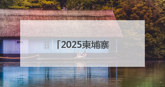 2025柬埔寨吴哥王朝马拉松双城赛重磅开启！