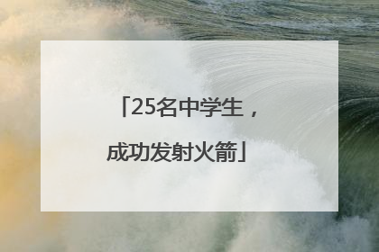 25名中学生，成功发射火箭