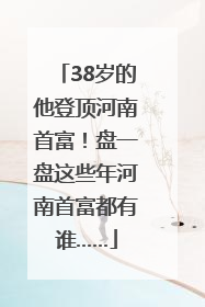 38岁的他登顶河南首富！盘一盘这些年河南首富都有谁……