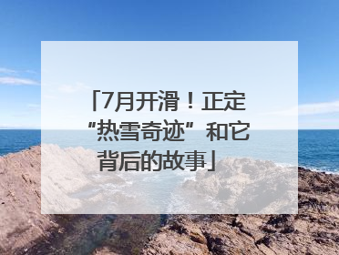 7月开滑！正定“热雪奇迹”和它背后的故事