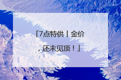7点特供丨金价，还未见顶！
