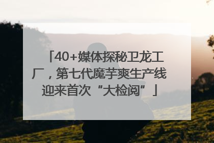 40+媒体探秘卫龙工厂，第七代魔芋爽生产线迎来首次“大检阅”