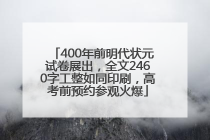 400年前明代状元试卷展出，全文2460字工整如同印刷，高考前预约参观火爆