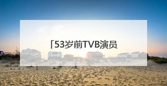 53岁前TVB演员马浚伟升职，下月起任香港知名公司CEO！曾回应“考公上岸”：真不是公务员