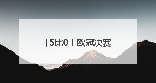 5比0！欧冠决赛大巴黎大胜国米，成就赛季四冠王