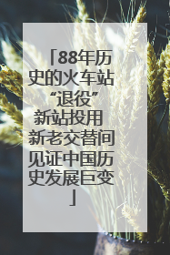 88年历史的火车站“退役” 新站投用 新老交替间见证中国历史发展巨变