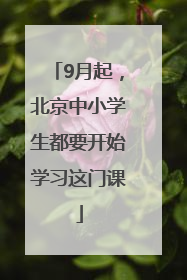 9月起，北京中小学生都要开始学习这门课