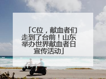C位，献血者们走到了台前！山东举办世界献血者日宣传活动