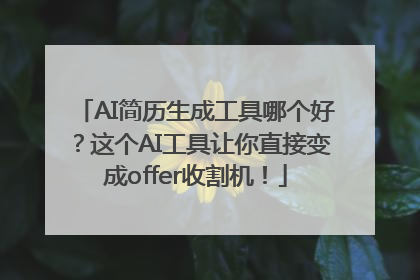 AI简历生成工具哪个好？这个AI工具让你直接变成offer收割机！