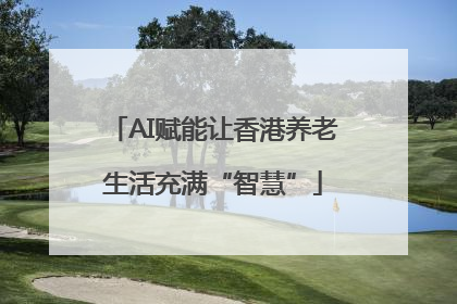 AI赋能让香港养老生活充满“智慧”
