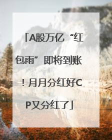 A股万亿“红包雨”即将到账！月月分红好CP又分红了