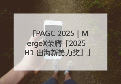 PAGC 2025｜MergeX荣膺「2025 H1 出海新势力奖」