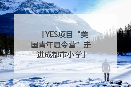 YES项目“美国青年夏令营”走进成都市小学